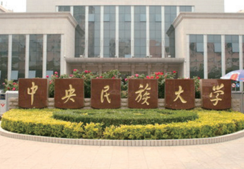 北京中央名族大学
