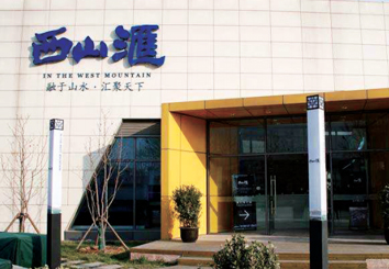 北京西山汇随行付