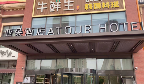 张家港亚朵酒店